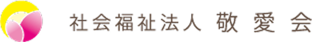 社会福祉法人敬愛会